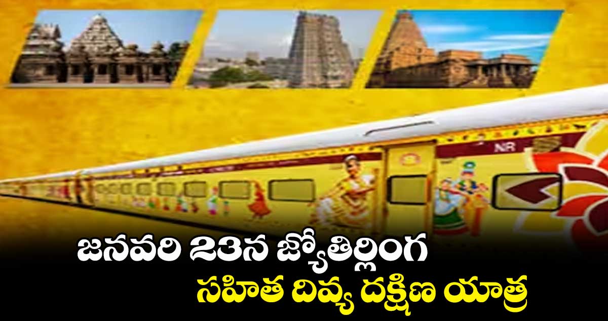 జనవరి 23న జ్యోతిర్లింగ సహిత దివ్య దక్షిణ యాత్ర