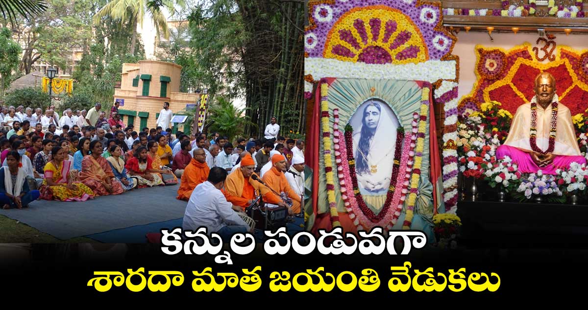 కన్నుల పండువగా శారదా మాత జయంతి వేడుకలు 