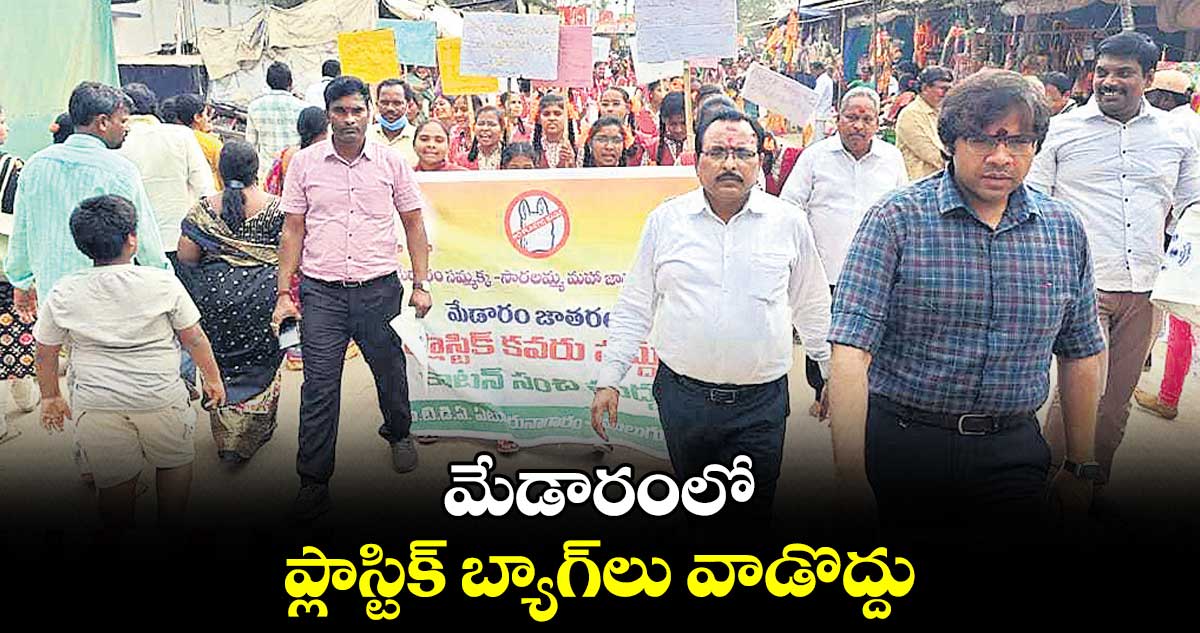 మేడారంలో ప్లాస్టిక్‌ బ్యాగ్‌లు వాడొద్దు : ఐటీడీఏ పీవో అంకిత్‌ 