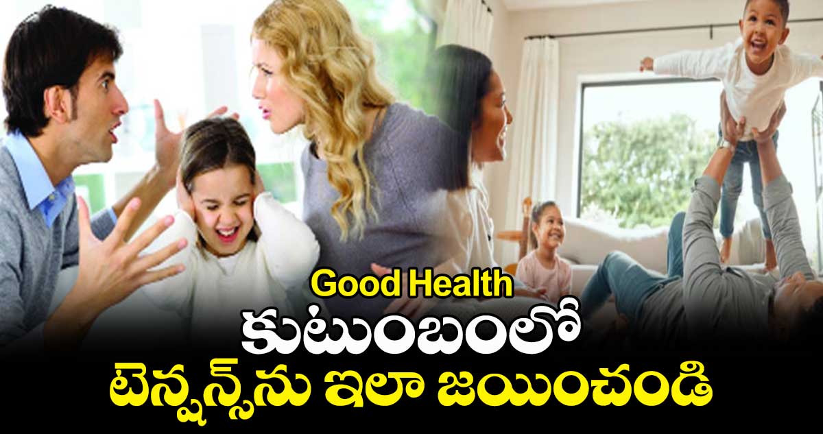 Good Health : కుటుంబంలో టెన్షన్స్⁬ను ఇలా జయించండి