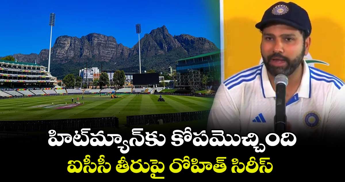 IND vs SA: హిట్‌మ్యాన్‌కు కోపమొచ్చింది.. ఐసీసీ తీరుపై రోహిత్ సిరీస్