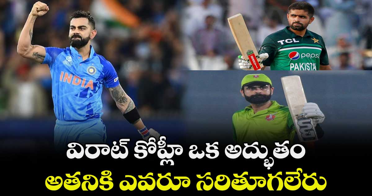 Virat Kohli: విరాట్ కోహ్లీ ఒక అద్భుతం.. అతనికి ఎవరూ సరితూగలేరు: పాక్ బ్యాటర్