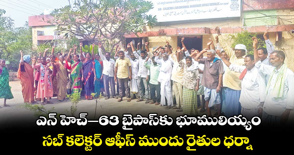  ఎన్ హెచ్–63 బైపాస్​కు భూములియ్యం..  సబ్ కలెక్టర్ ఆఫీస్ ముందు రైతుల ధర్నా