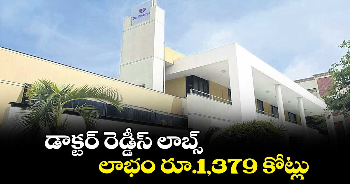 డాక్టర్ రెడ్డీస్ లాబ్స్ లాభం రూ.1,379 కోట్లు