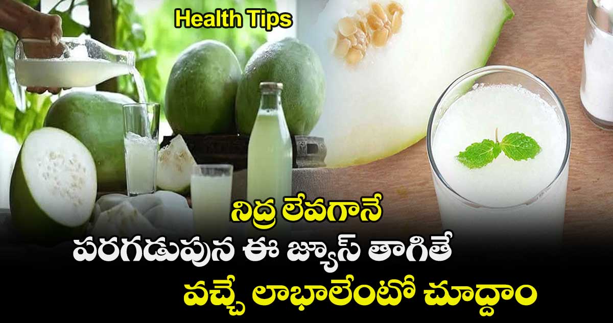 Health : నిద్ర లేవగానే.. పరగడుపున ఈ జ్యూస్ తాగితే వచ్చే లాభాలేంటో చూద్దాం..