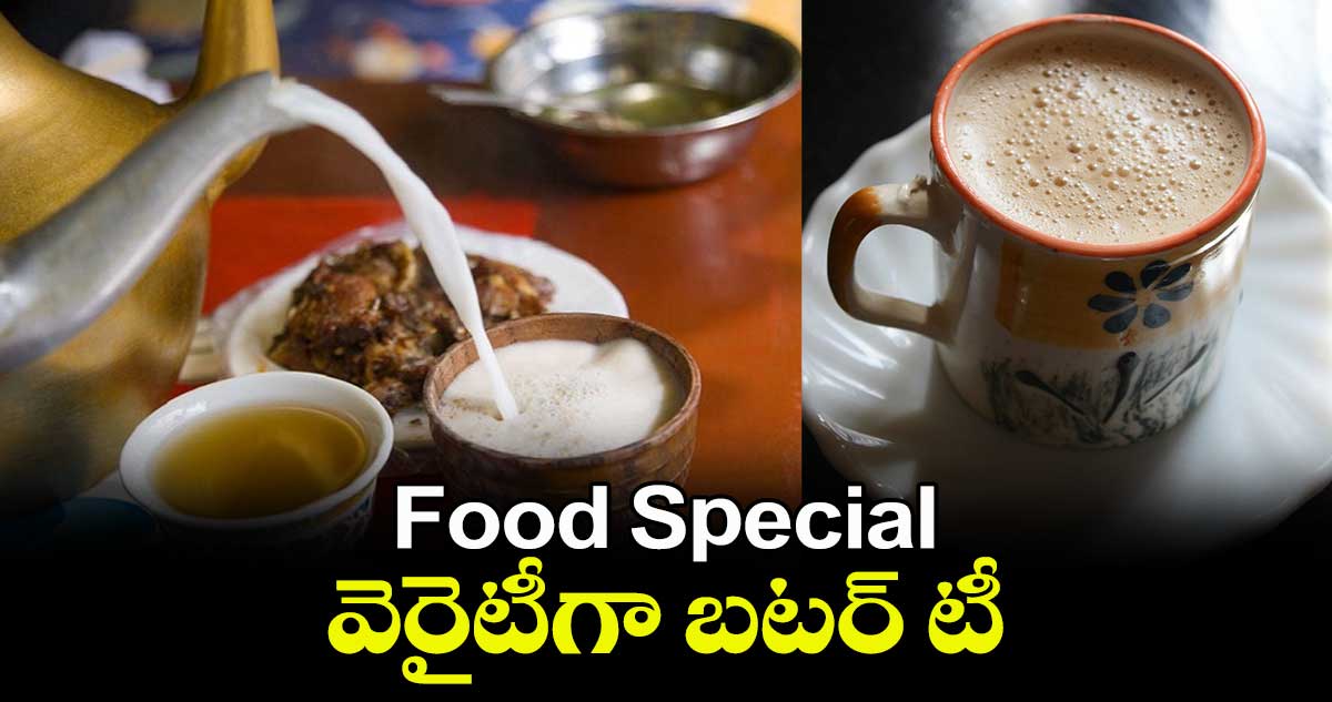 Food Special : వెరైటీగా బటర్ టీ