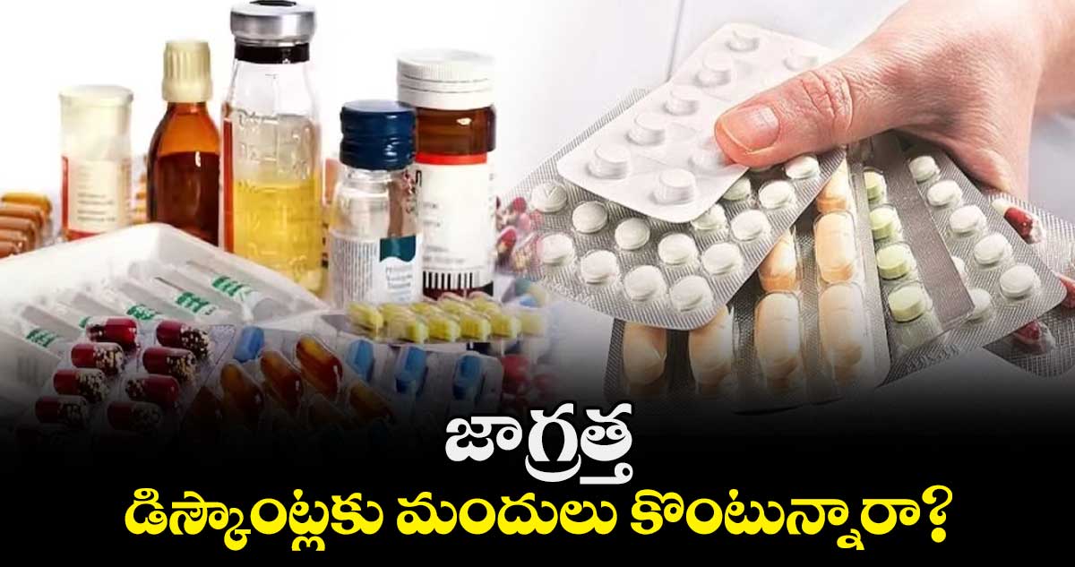 డిస్కౌంట్లకు మందులు కొంటున్నారా? ..జాగ్రత్త