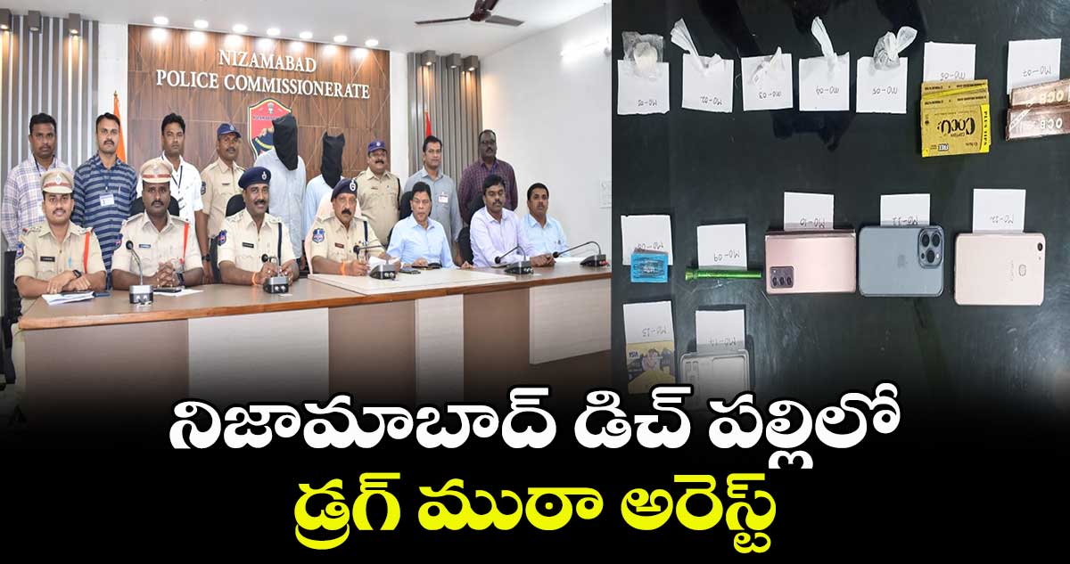 నిజామాబాద్ డిచ్ పల్లిలో డ్రగ్ ముఠా అరెస్ట్