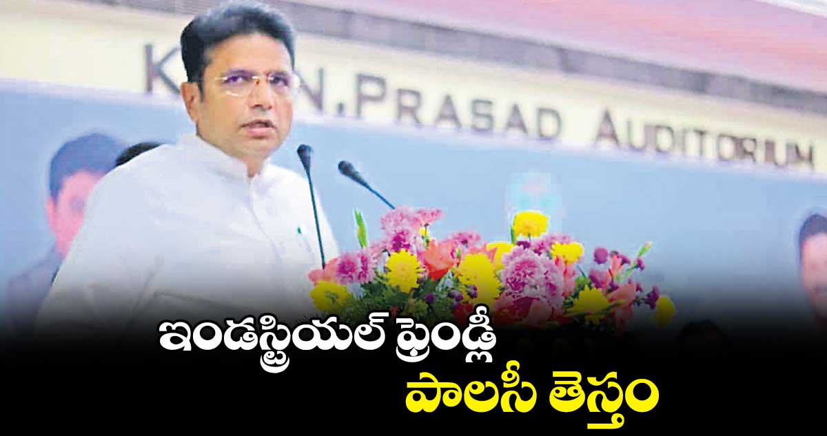 ఇండస్ట్రియల్ ఫ్రెండ్లీ పాలసీ తెస్తం : శ్రీధర్బాబు