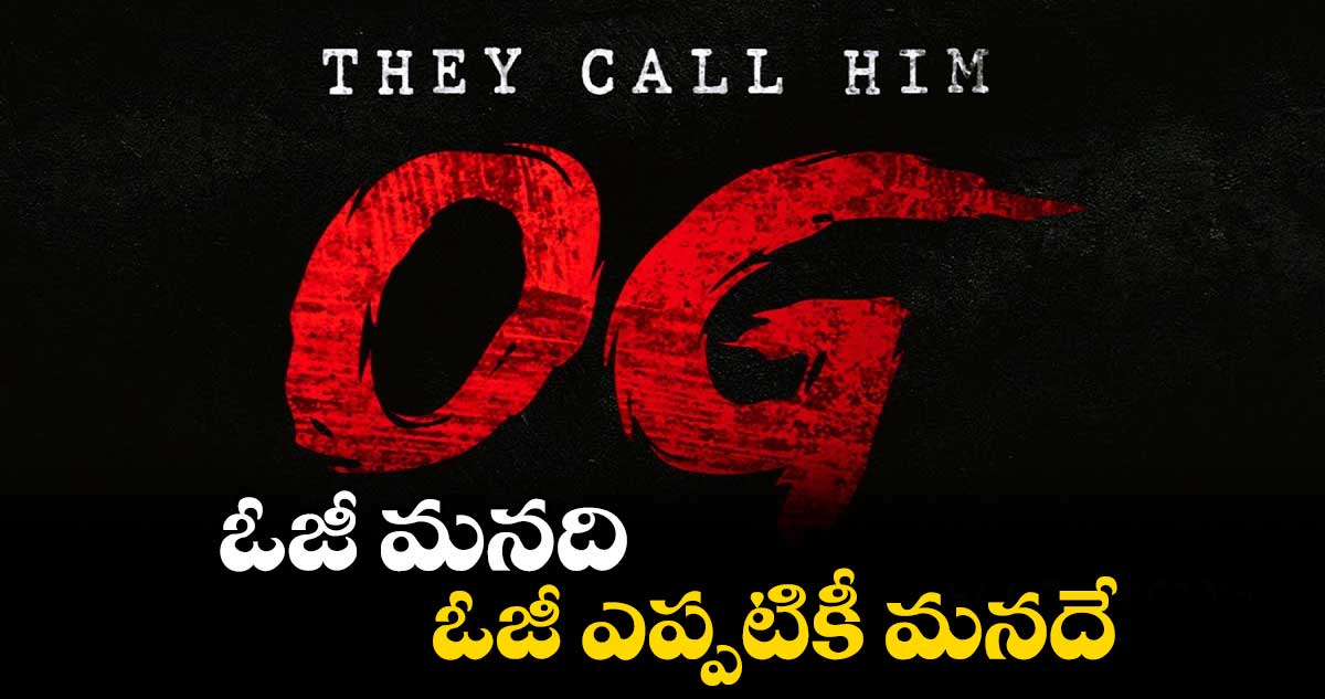 ఓజీ మనది.. ఓజీ ఎప్పటికీ మనదే: డీవీవీ దానయ్య