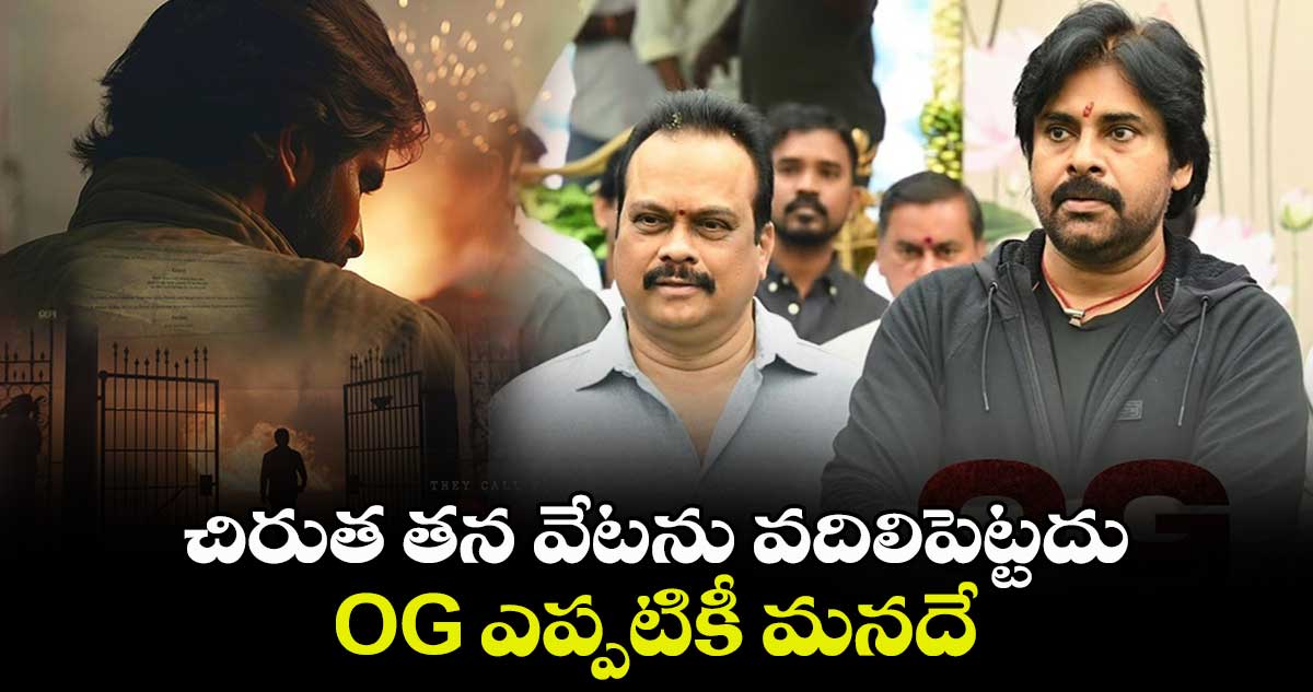 చిరుత తన వేటను వదిలిపెట్టదు..OG ఎప్పటికీ మనదే: DVV