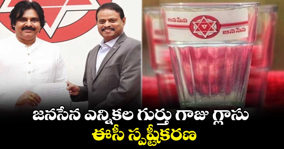 జనసేన ఎన్నికల గుర్తు గాజు గ్లాసు: ఈసీ స్పష్టీకరణ