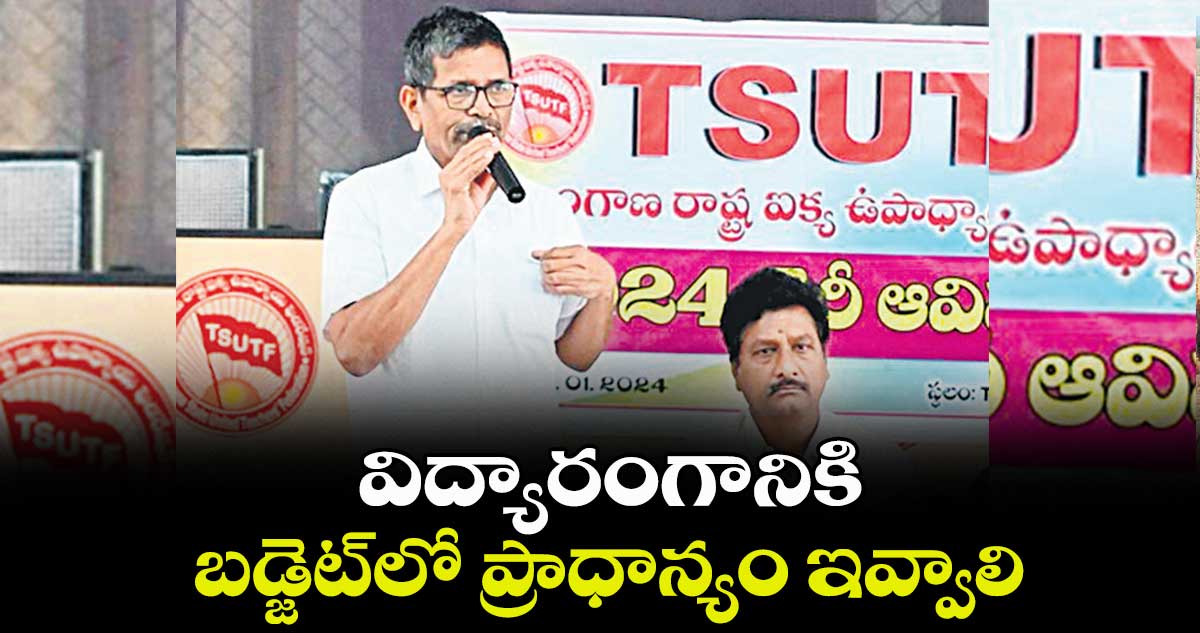 విద్యారంగానికి బడ్జెట్లో ప్రాధాన్యం ఇవ్వాలి : అలుగుబెల్లి నర్సిరెడ్డి