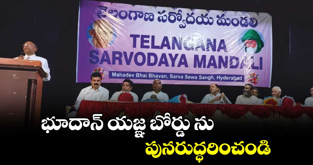 భూదాన్ యజ్ఞ బోర్డు ను పునరుద్ధరించండి: తెలంగాణ సర్వోదయ మండలి