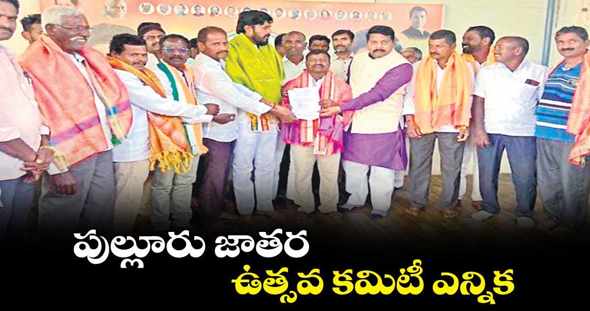 పుల్లూరు జాతర ఉత్సవ కమిటీ ఎన్నిక