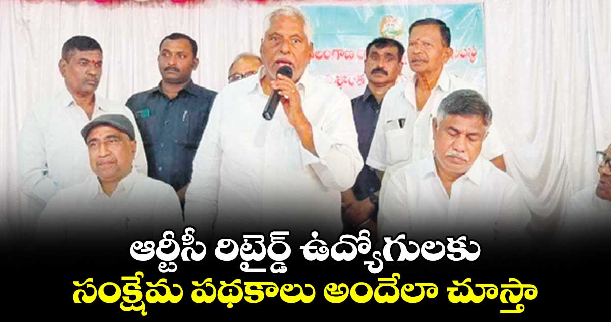 ఆర్టీసీ  రిటైర్డ్​ ఉద్యోగులకు సంక్షేమ పథకాలు అందేలా చూస్తా :  జీవన్‌‌‌‌రెడ్డి 