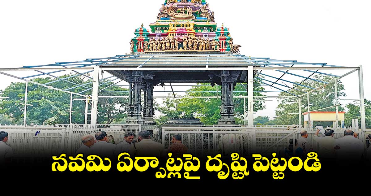 నవమి ఏర్పాట్లపై దృష్టి పెట్టండి : అనిల్​ కుమార్​ 