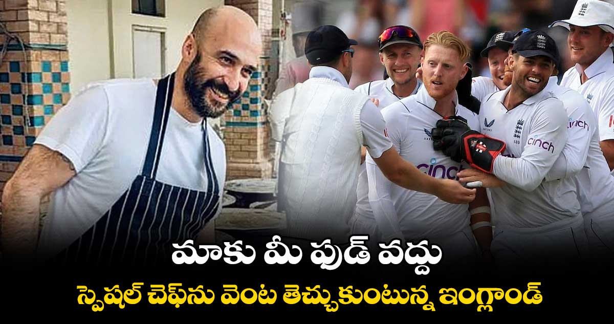 IND vs ENG: మాకు మీ ఫుడ్ వద్దు..స్పెషల్ చెఫ్‌ను వెంట తెచ్చుకుంటున్న ఇంగ్లాండ్