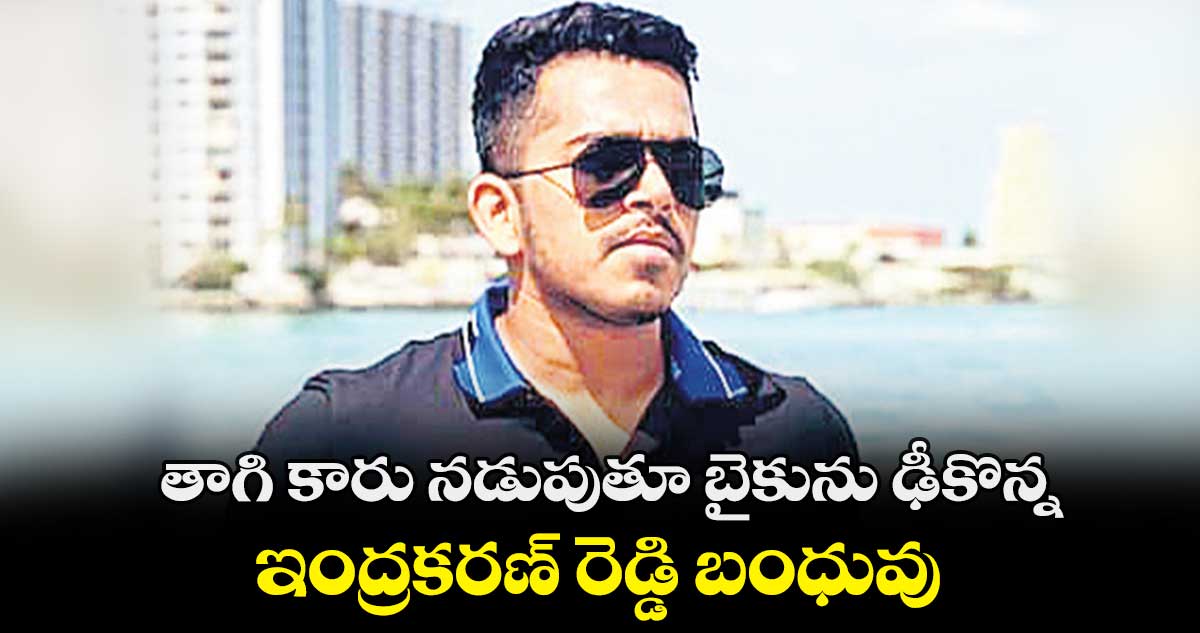 తాగి కారు నడుపుతూ బైకును ఢీకొన్న .. ఇంద్రకరణ్​ రెడ్డి బంధువు