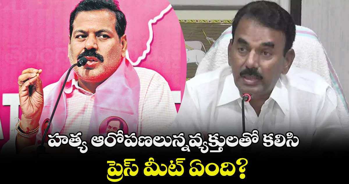 హత్య ఆరోపణలున్నవ్యక్తులతో కలిసి ప్రెస్ మీట్ ఏంది? : హర్షవర్ధన్ రెడ్డి