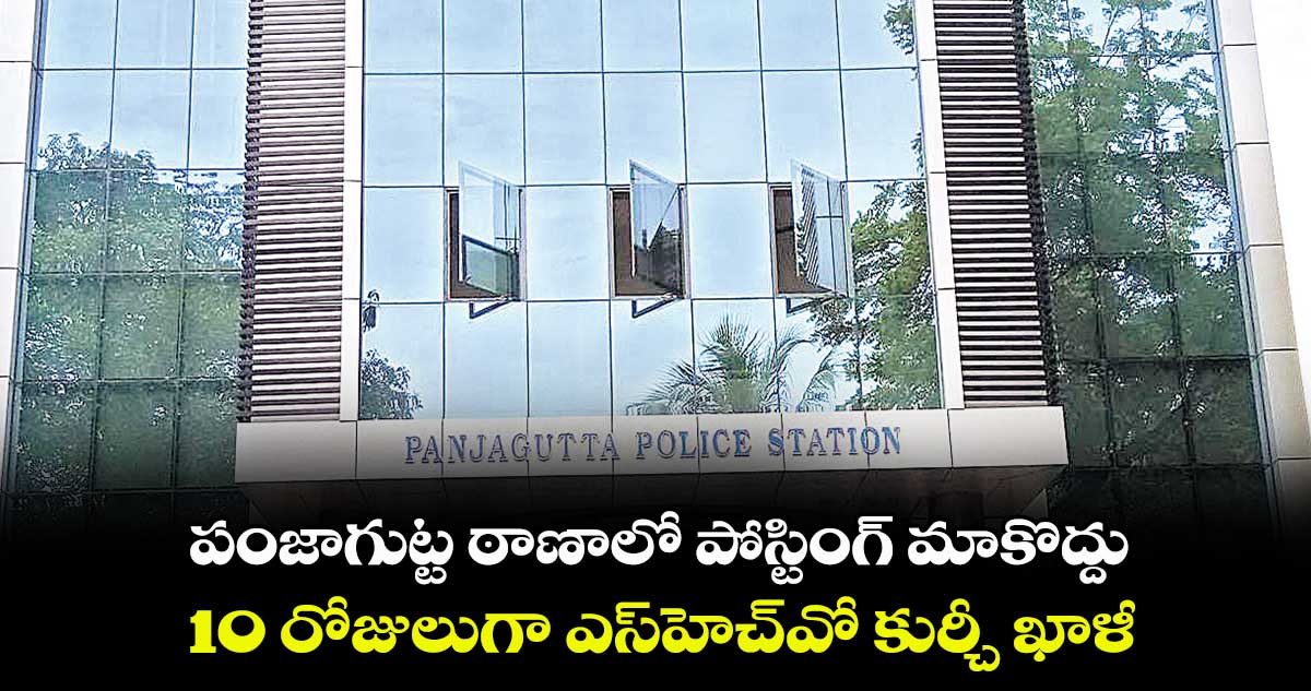 10 రోజులుగా ఎస్హెచ్వో కుర్చీ ఖాళీ
