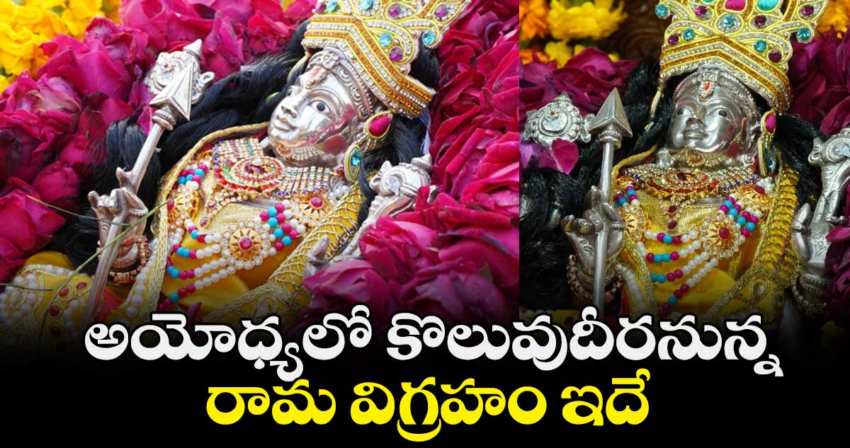 శ్రీరామ: అయోధ్యలో కొలువుదీరనున్న రామ విగ్రహం ఇదే..