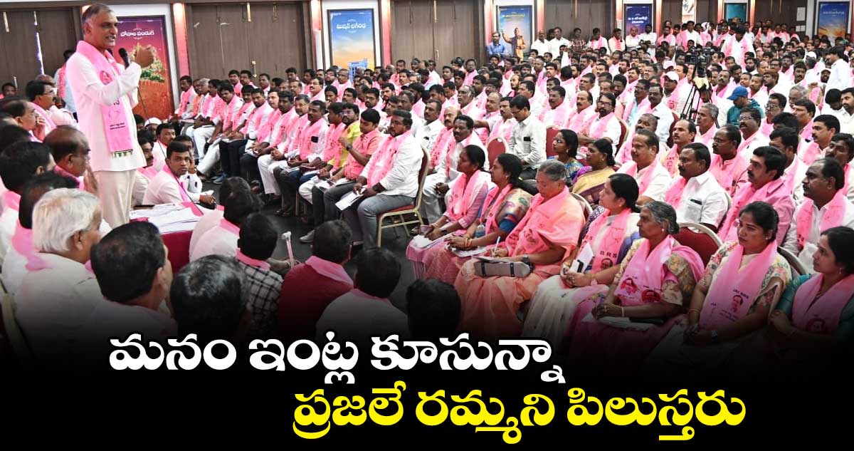 మనం ఇంట్ల కూసున్నా..ప్రజలే రమ్మని పిలుస్తరు: హరీష్ రావు