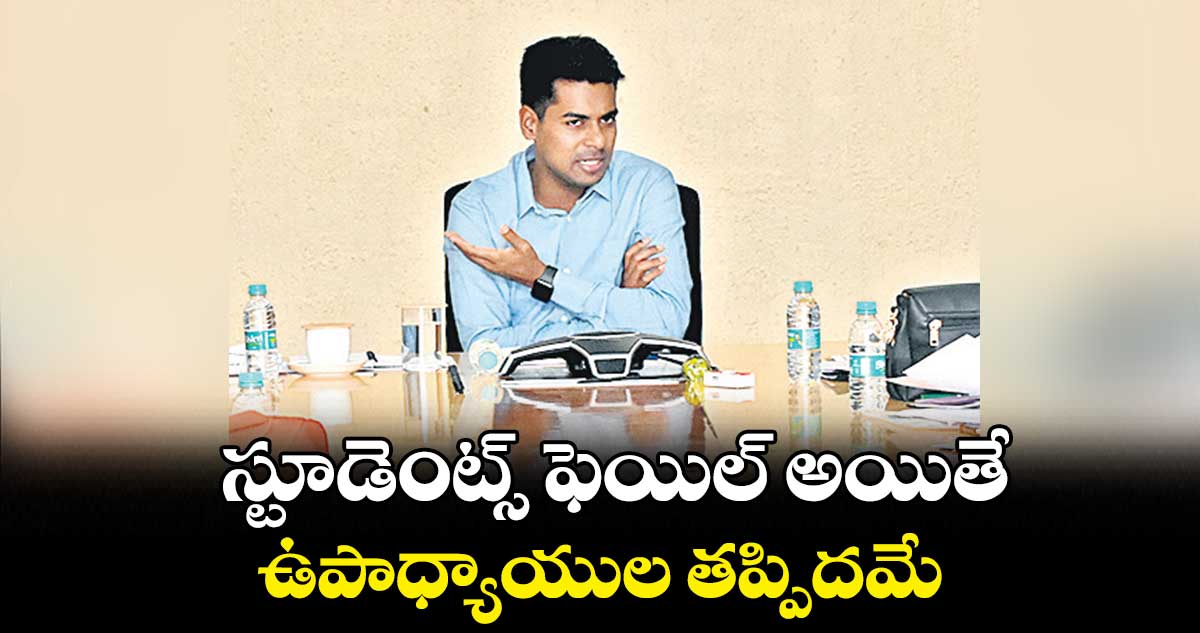 స్టూడెంట్స్ ఫెయిల్ అయితే ఉపాధ్యాయుల తప్పిదమే: కలెక్టర్ అనుదీప్ దురిశెట్టి