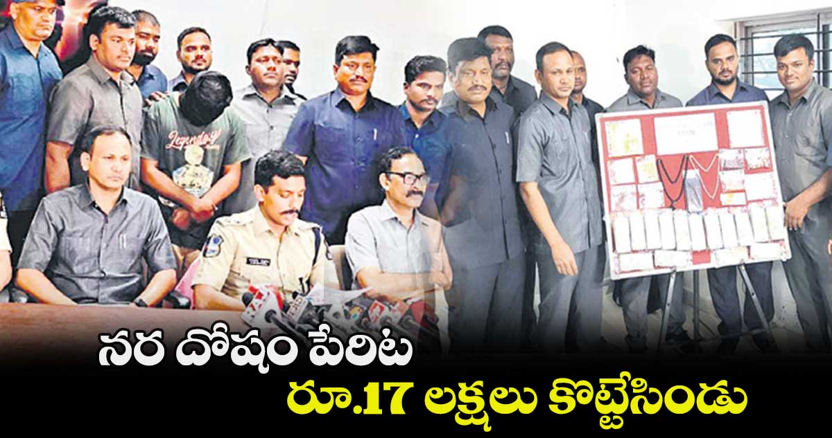 నర దోషం పేరిట.. రూ.17 లక్షలు కొట్టేసిండు