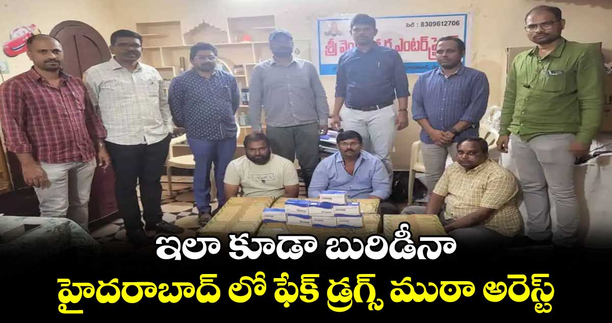 ఇలా కూడా బురిడీనా : హైదరాబాద్ లో ఫేక్ డ్రగ్స్ ముఠా అరెస్ట్