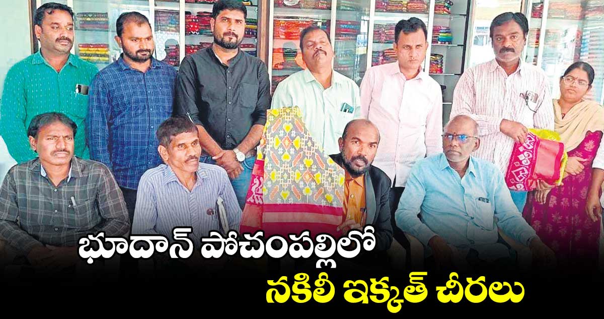 భూదాన్ పోచంపల్లిలో నకిలీ ఇక్కత్ చీరలు