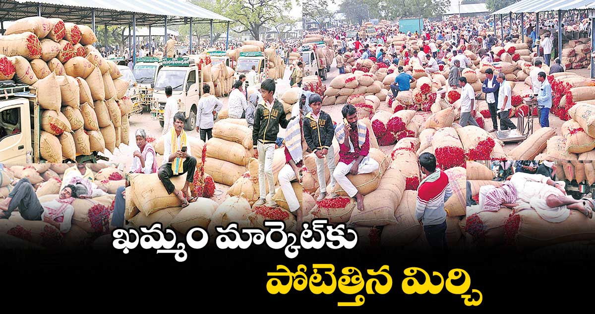 ఖమ్మం మార్కెట్​కు పోటెత్తిన మిర్చి