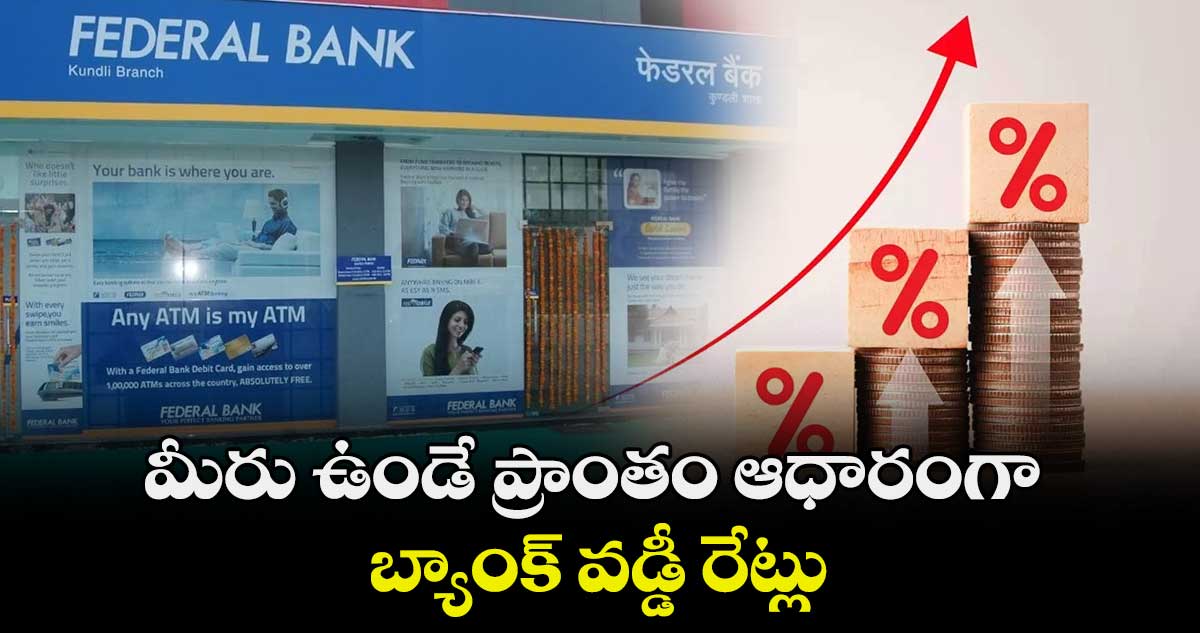 మీరు ఉండే ప్రాంతం ఆధారంగా బ్యాంక్ వడ్డీ రేట్లు