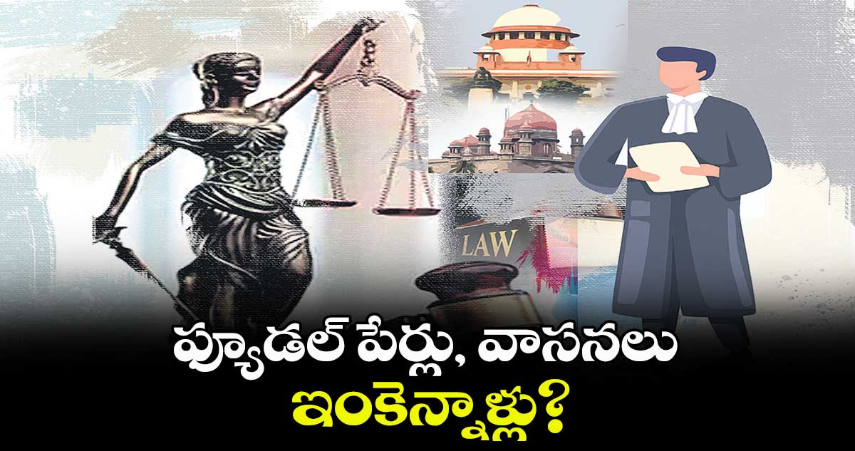 ఫ్యూడల్​ పేర్లు, వాసనలు..ఇంకెన్నాళ్లు? : జిల్లా జడ్జి ( రిటైర్డ్) మంగారి రాజేందర్