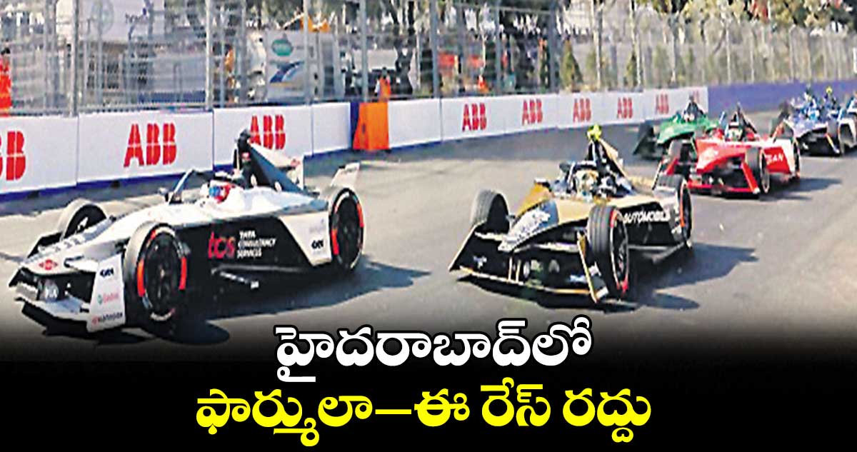 హైదరాబాద్లో ఫార్ములా–ఈ రేస్ రద్దు