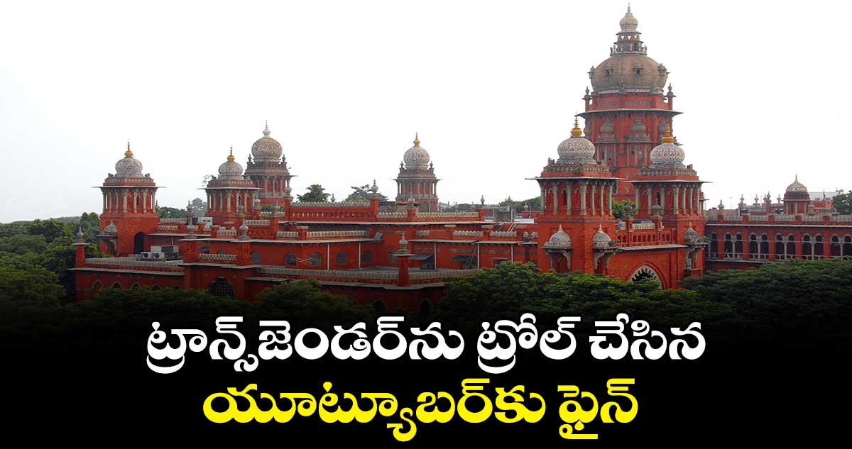 ట్రాన్స్జెండర్ను ట్రోల్ చేసిన యూట్యూబర్కు ఫైన్
