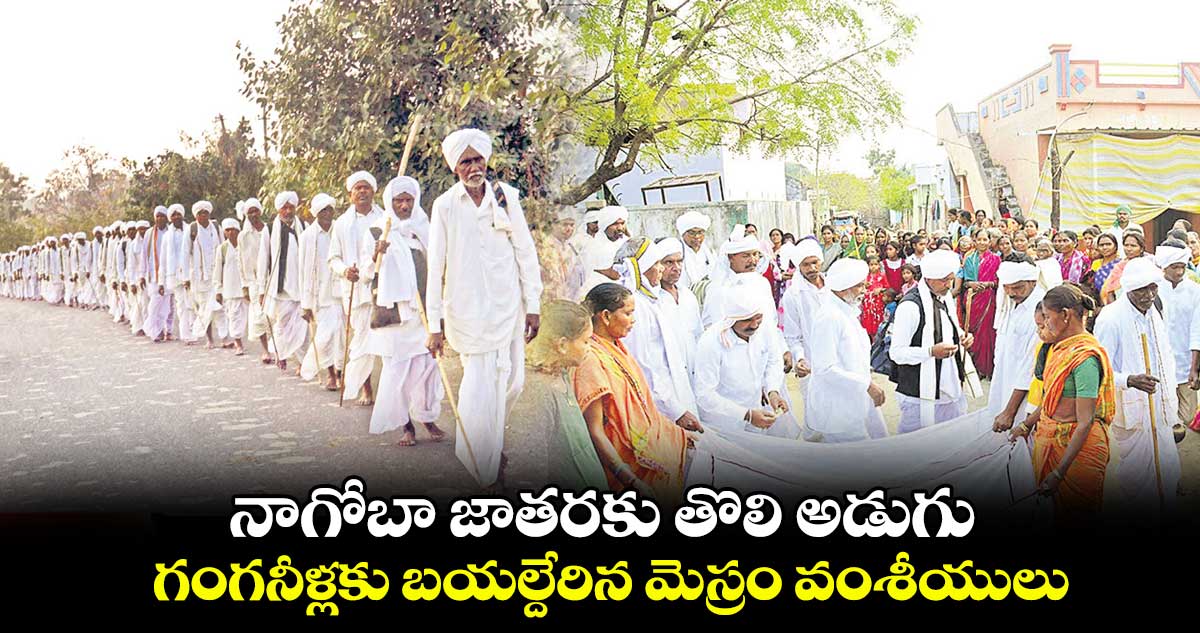 నాగోబా జాతరకు తొలి అడుగు.. గంగనీళ్లకు బయల్దేరిన మెస్రం వంశీయులు