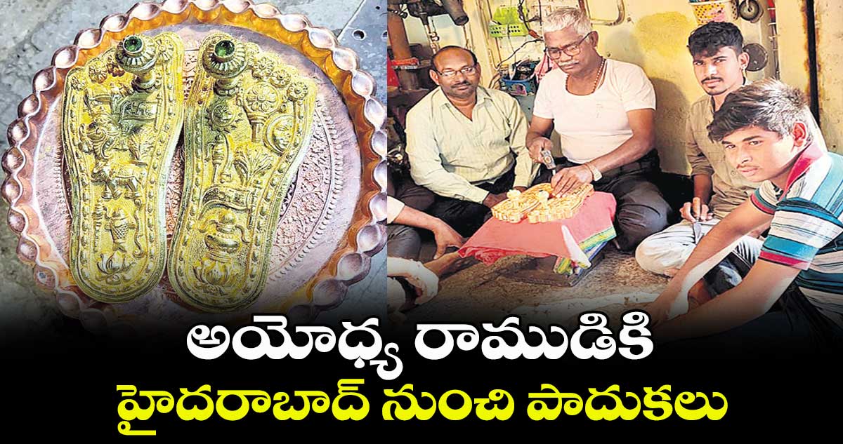 అయోధ్య రాముడికి హైదరాబాద్ నుంచి పాదుకలు