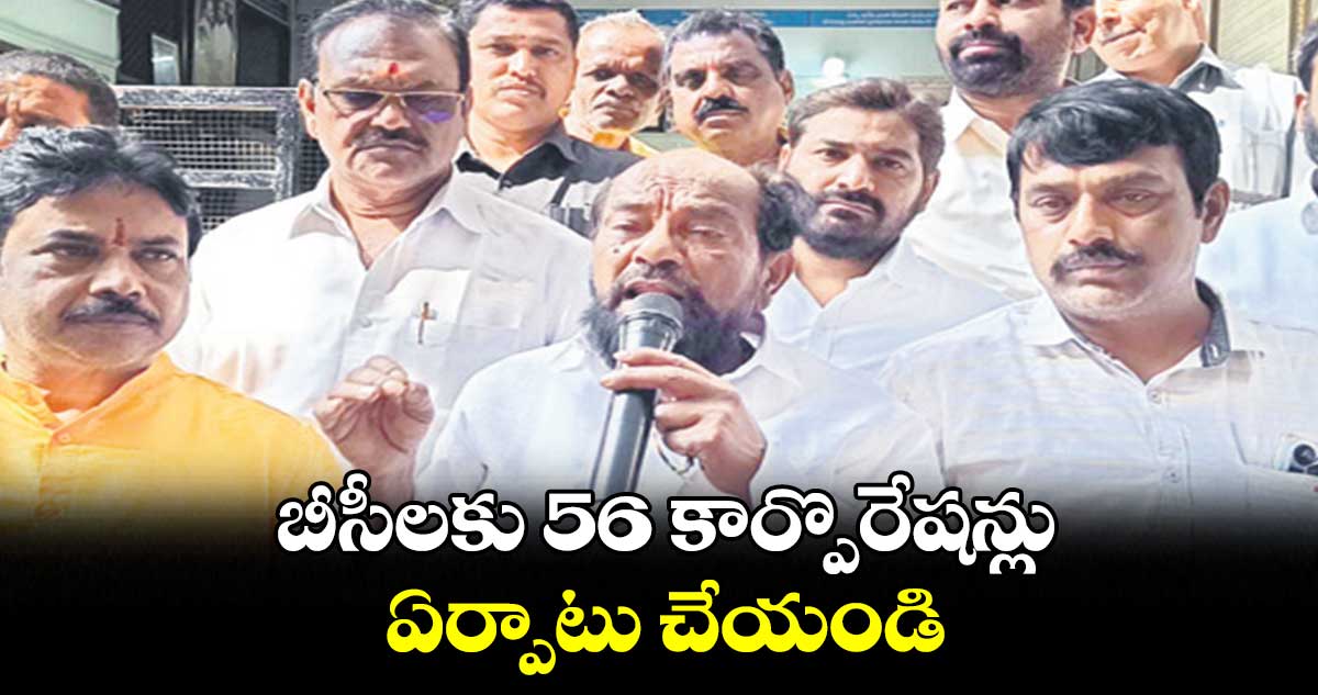 బీసీలకు 56 కార్పొరేషన్లు ఏర్పాటు చేయండి