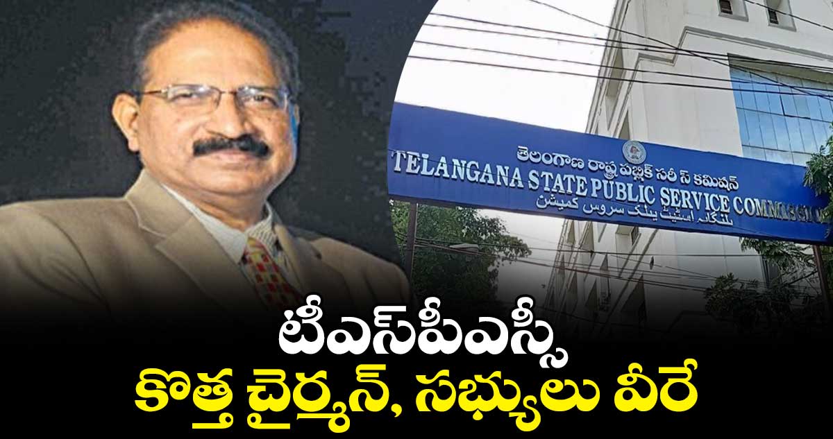 టీఎస్పీఎస్సీ కొత్త చైర్మన్, సభ్యులు వీరే