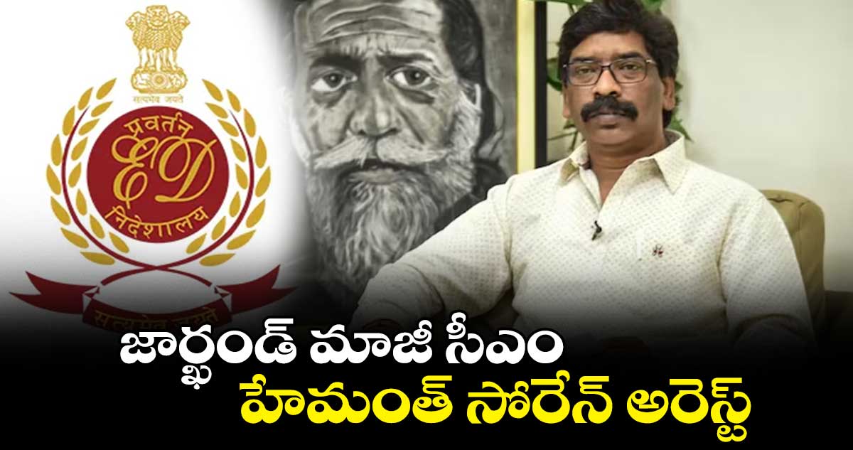 జార్ఖండ్ మాజీ సీఎం హేమంత్ సోరేన్ అరెస్ట్