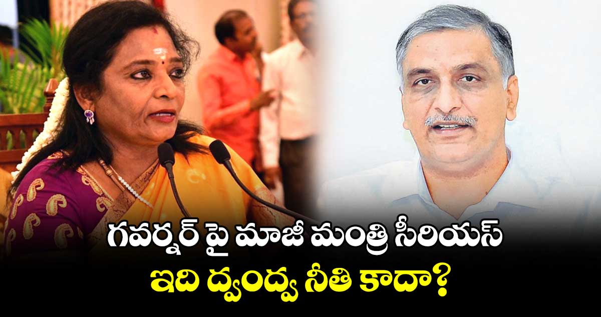గవర్నర్ పై మాజీ మంత్రి సీరియస్.. ఇది ద్వంద్వ నీతి కాదా?