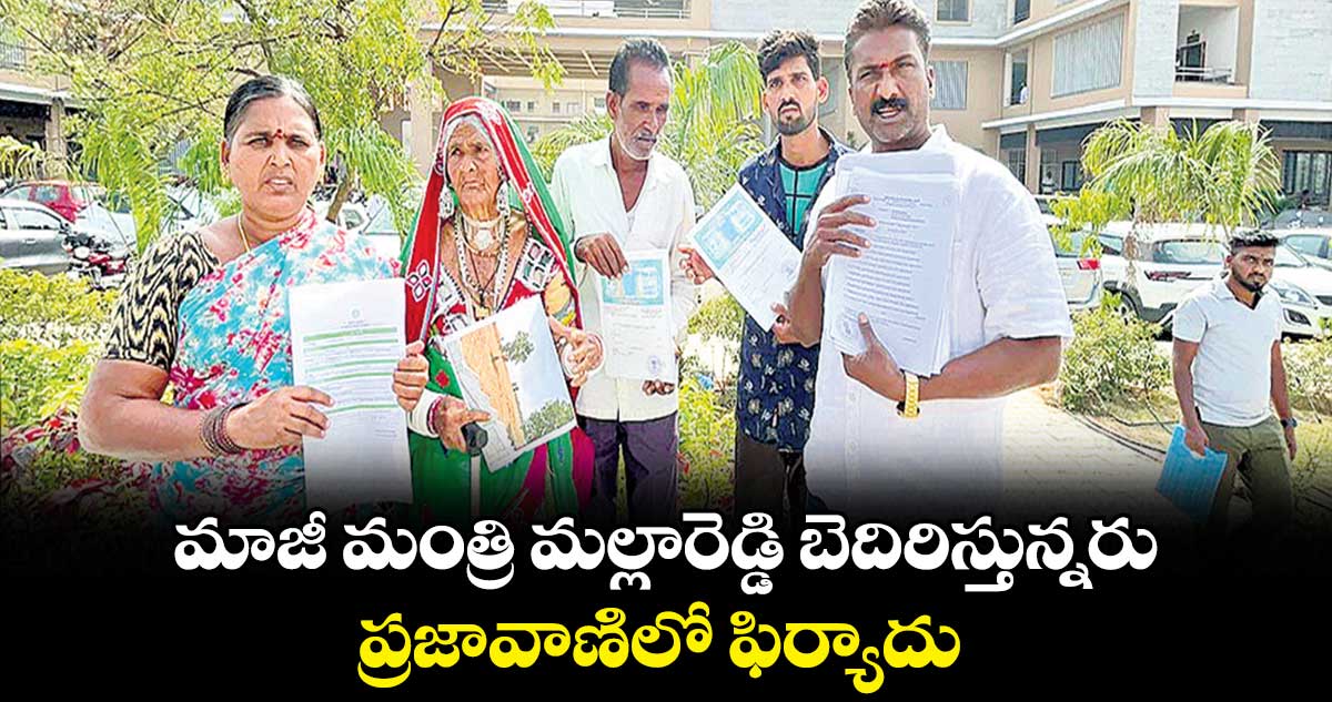 మాజీ మంత్రి మల్లారెడ్డి బెదిరిస్తున్నరు.. ప్రజావాణిలో ఫిర్యాదు