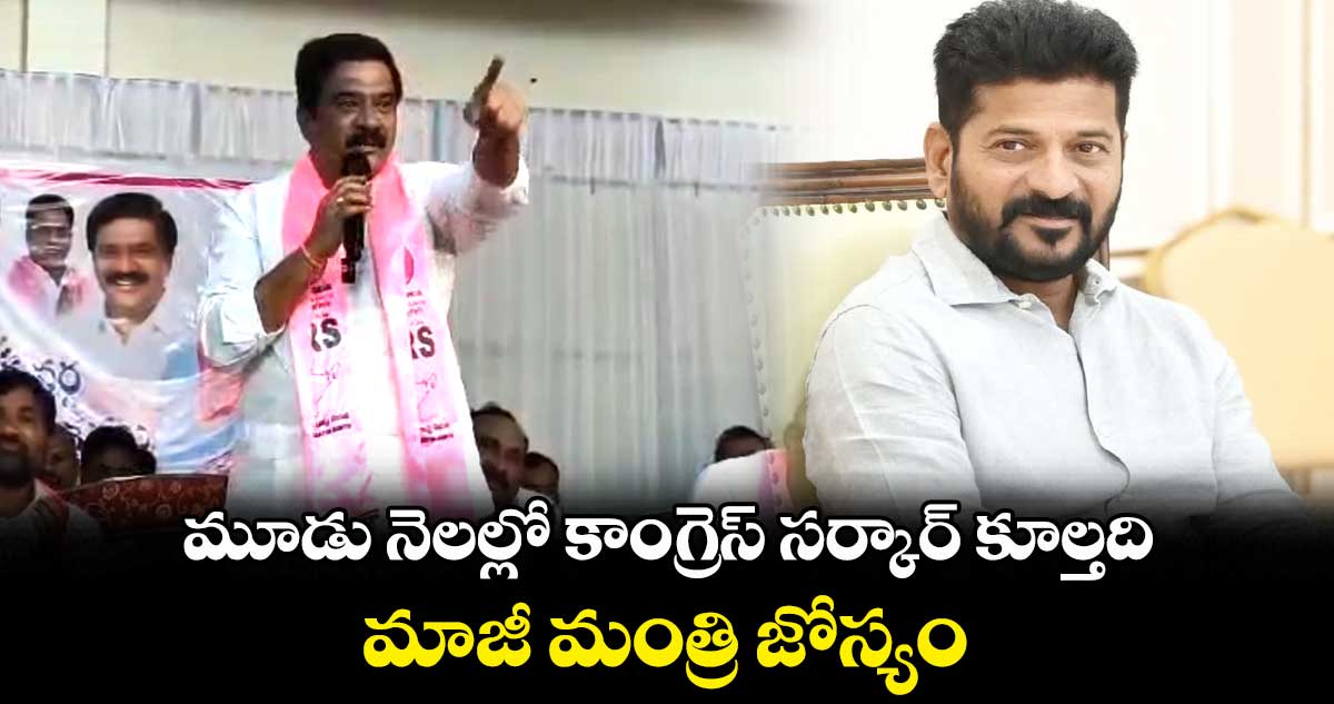 మూడు నెలల్లో కాంగ్రెస్ సర్కార్ కూల్తది.. మాజీ మంత్రి జోస్యం