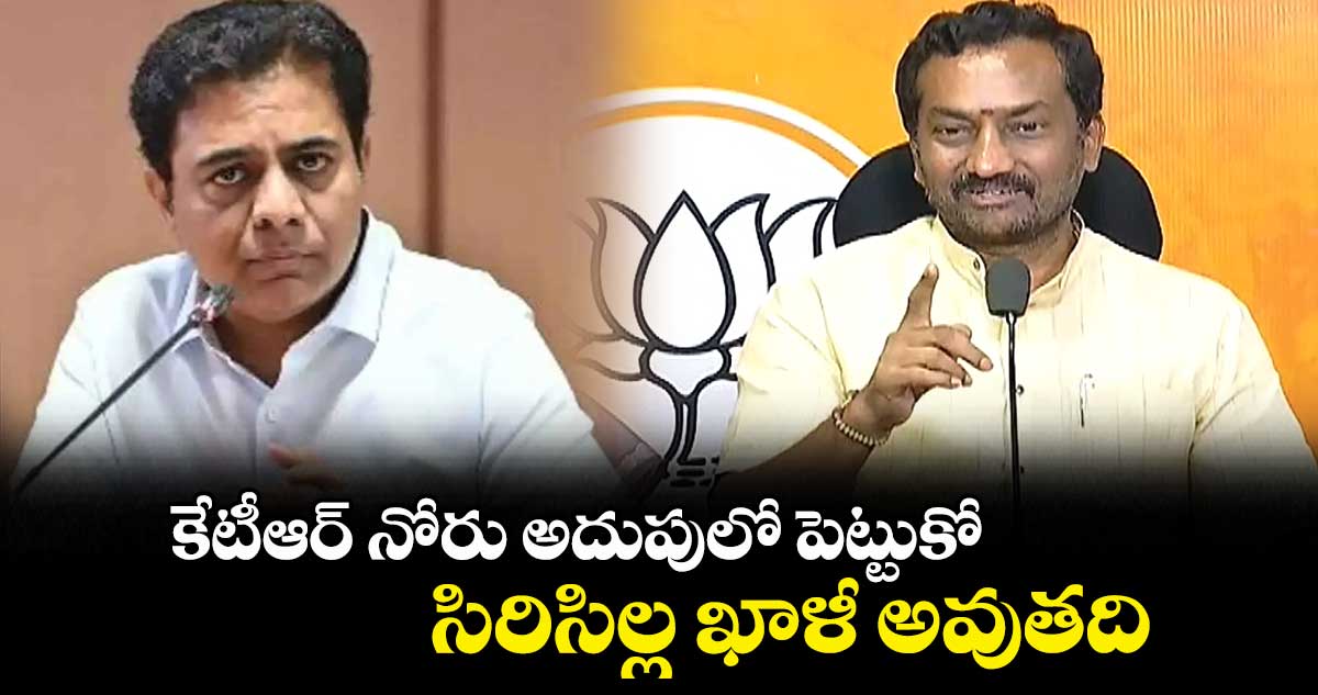 కేటీఆర్ నోరు అదుపులో పెట్టుకో.. సిరిసిల్ల ఖాళీ అవుతది: రఘునందన్ రావు