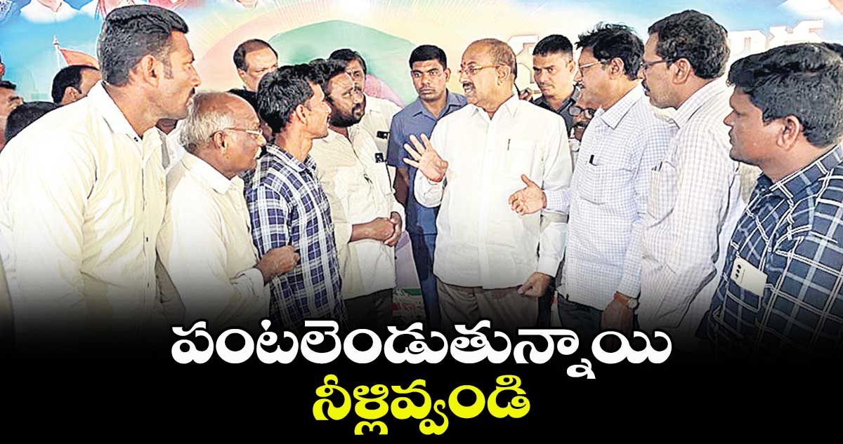 పంటలెండుతున్నాయి.. నీళ్లివ్వండి