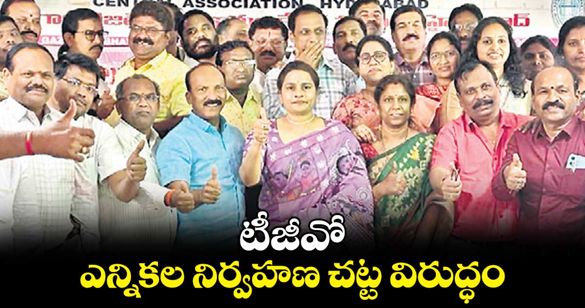 టీజీవో ఎన్నికల నిర్వహణ చట్ట విరుద్ధం: ఏలూరు శ్రీనివాస్ రావు
