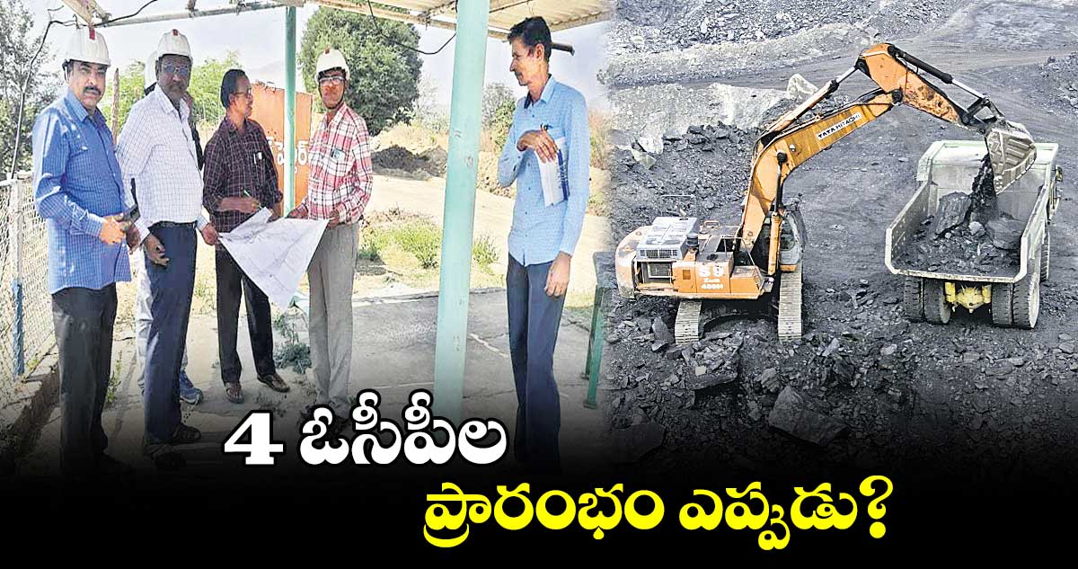 4 ఓసీపీల ప్రారంభం ఎప్పుడు?