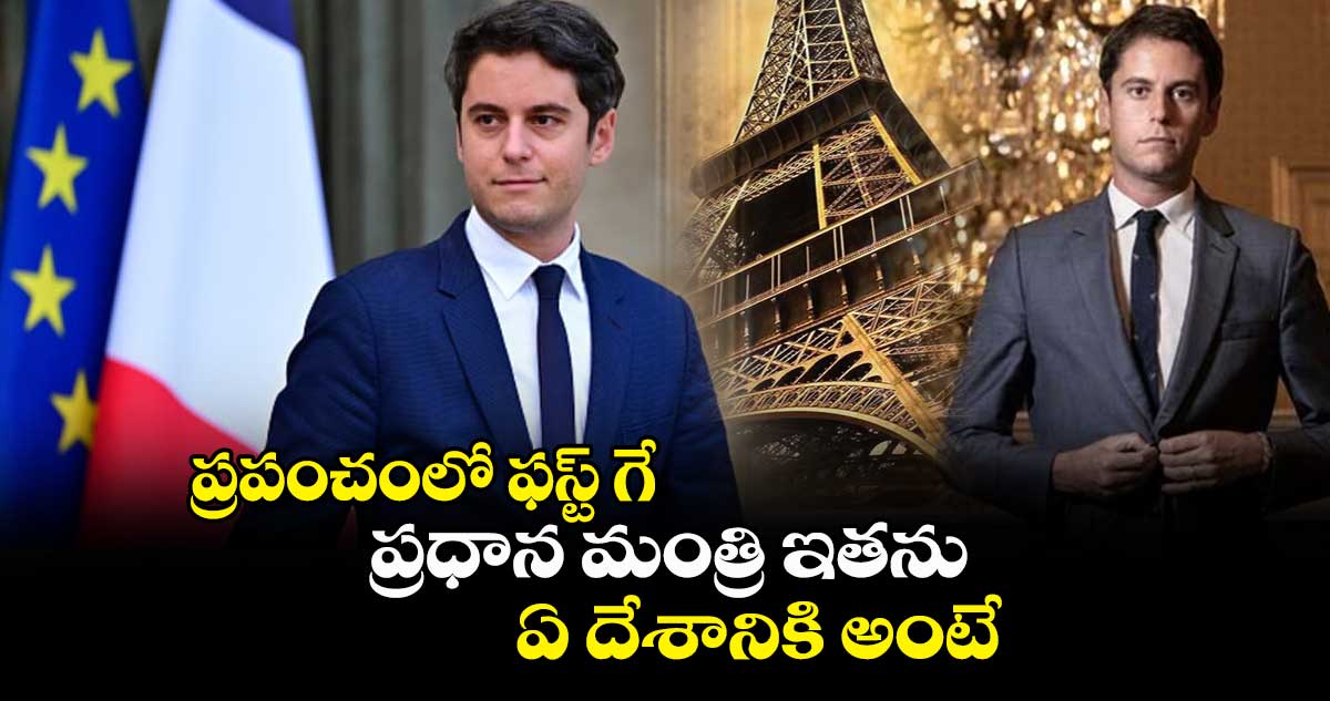 ప్రపంచంలో ఫస్ట్ గే.. ప్రధాన మంత్రి ఇతను.. ఏ దేశానికి అంటే..