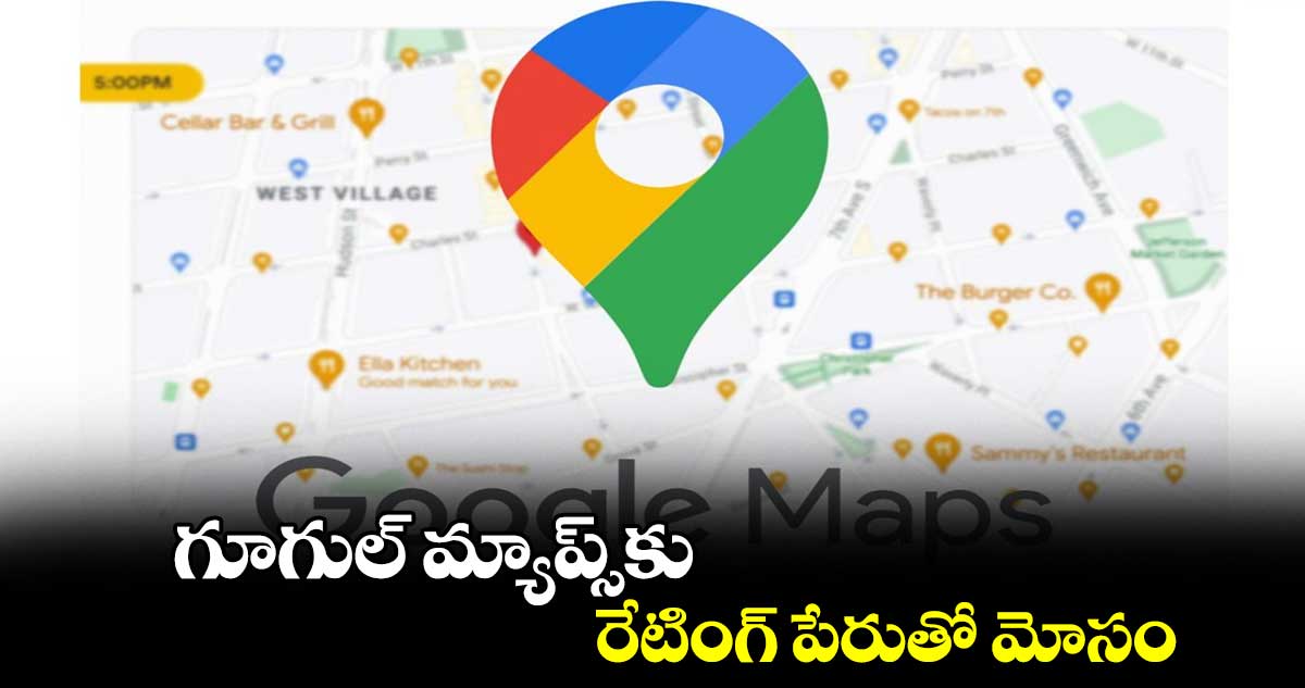 గూగుల్ మ్యాప్స్కు రేటింగ్ పేరుతో మోసం